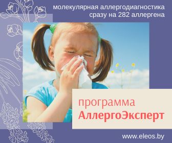  Молекулярная аллергодиагностика в РЦ Элеос