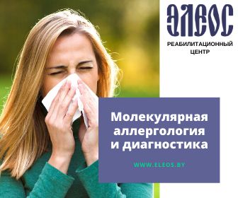Молекулярная аллергодиагностика в РЦ Элеос