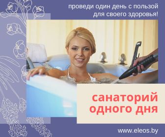 Санаторий одного дня в РЦ Элеос