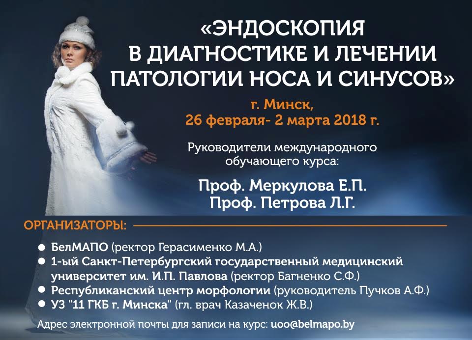 Международный обучающий курс «Эндоскопия в диагностике и лечении патологии носа и синусов».